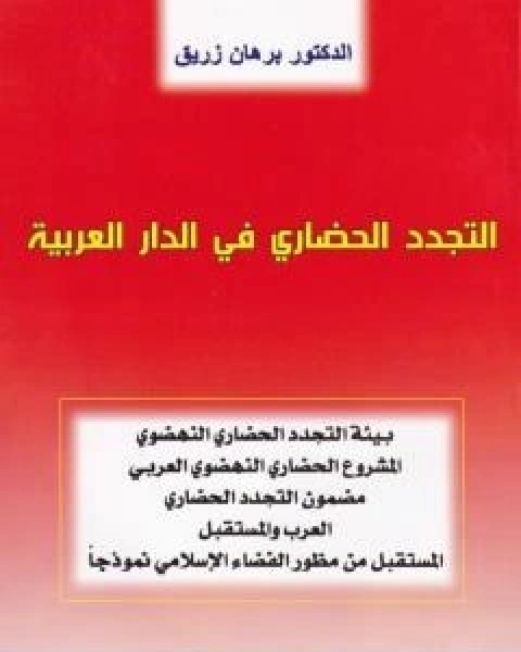 كتاب التجدد الحضاري في الدار العربية لـ د برهان زريق