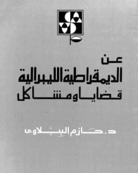 كتاب عن الديمقراطية الليبرالية قضايا ومشاكل لـ د. حازم الببلاوى