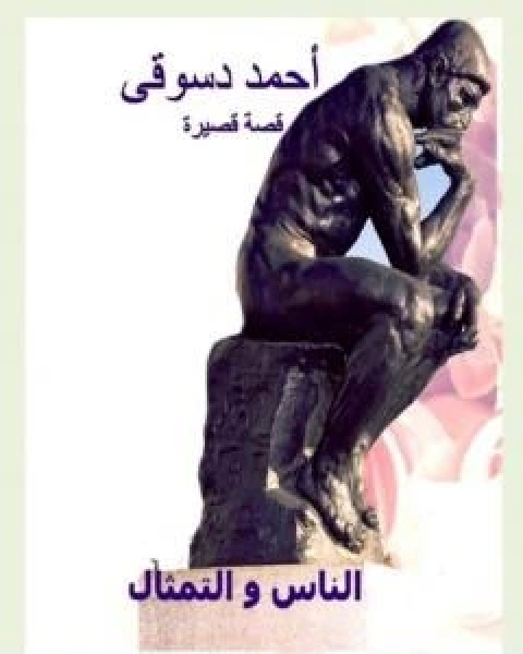 كتاب الموت و الميعاد لـ احمد دسوقي مرسي