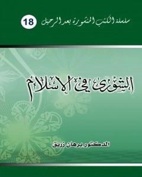 كتاب الشورى في الاسلام لـ د برهان زريق