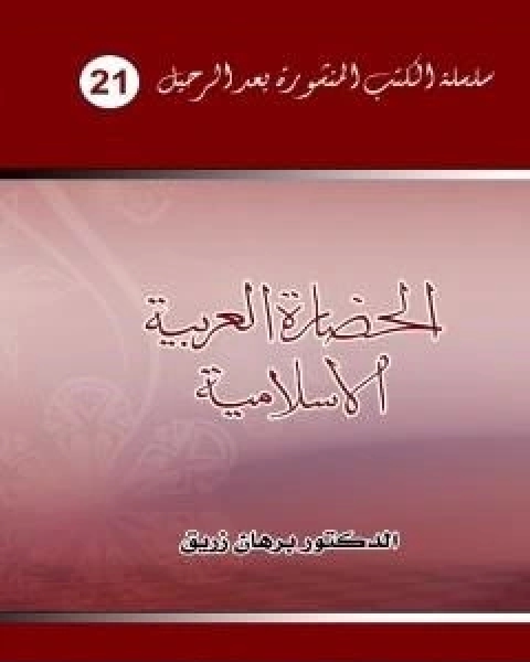 كتاب الحضارة العربية الاسلامية لـ د برهان زريق