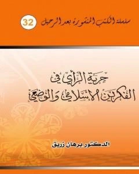 كتاب حرية الراي في الفكرين الاسلامي والوضعي لـ د برهان زريق