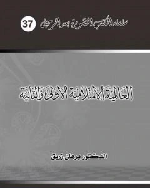 كتاب العالمية الاسلامية الاولى والثانية لـ د برهان زريق