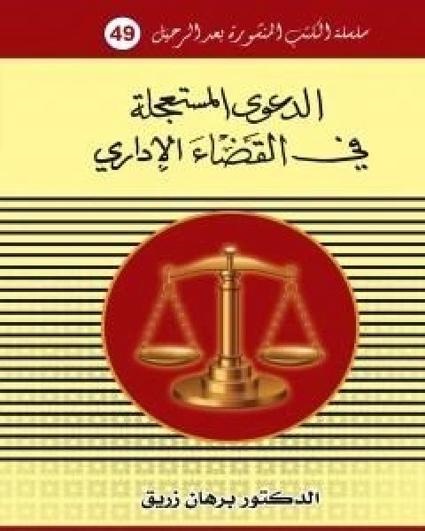 كتاب الدعوى المستعجلة في القانون الاداري لـ د برهان زريق