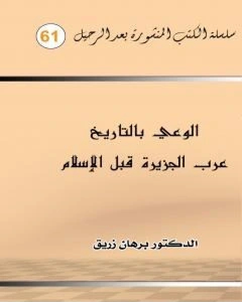 كتاب الوعي بالتاريخ عرب الجزيرة قبل الاسلام لـ د برهان زريق