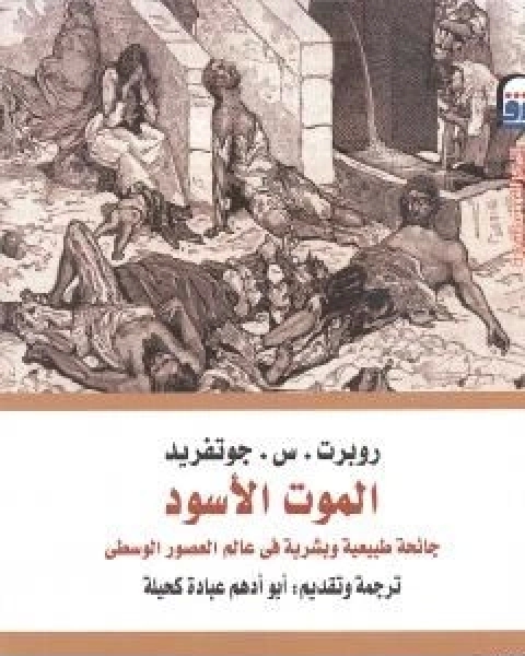 كتاب الموت الاسود جائحة طبيعية وبشرية في عالم العصور الوسطى لـ روبرت س جوتفريد