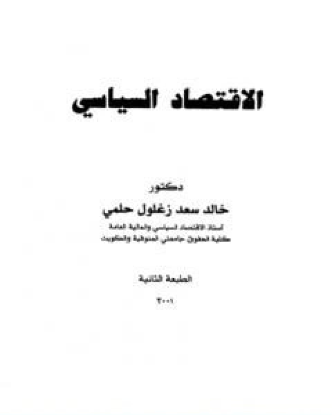 تحميل كتاب الاقتصاد السياسي للكاتب خالد سعد زغلول حلمي pdf خالد سعد زغلول حلمي