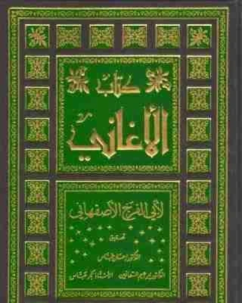 كتاب الاغاني لـ ابو الفرج الاصفهاني
