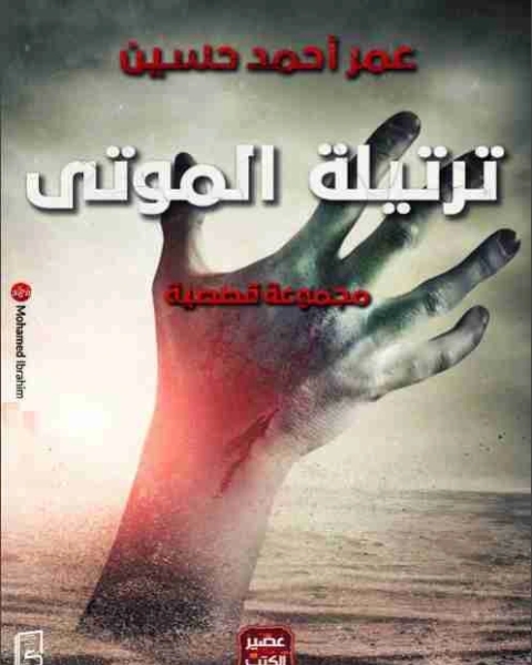 كتاب ترتيلة الموتى لـ عمر احمد حسين