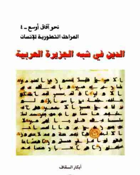 كتاب الدين في شبه الجزيرة العربية لـ ابكار السقاف