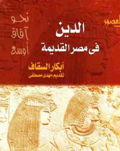 كتاب الدين في مصر القديمة لـ ابكار السقاف