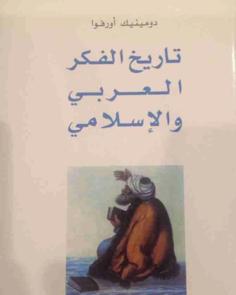 تاريخ الفكر العربي والاسلامي