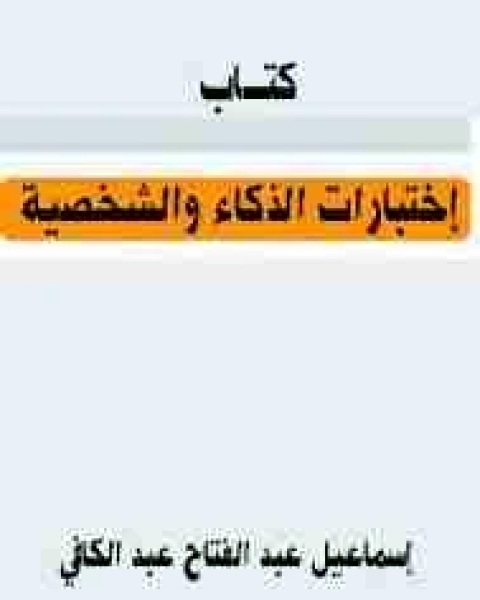كتاب اختبارات الذكاء والشخصية لـ اسماعيل عبد الفتاح عبد الكافي