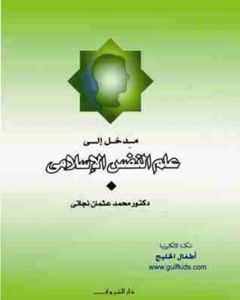 كتاب علم النفس الاسلامي لـ محمد عثمان نجاتي