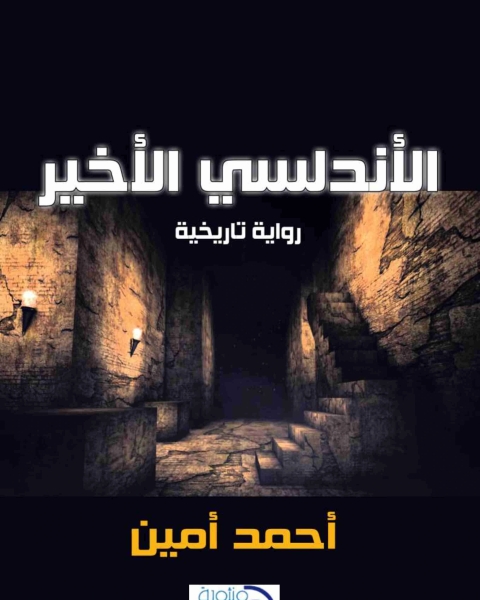 كتاب الاندلسي الاخير لـ حسين احمد امين