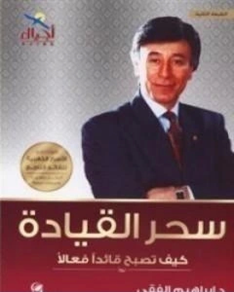 كتاب سحر القيادة لـ احمد ابراهيم الفقيه