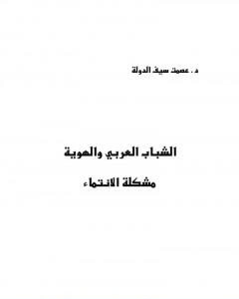 تحميل كتاب الشباب العربي والهوية مشكلة الانتماء pdf عصمت سيف الدولة