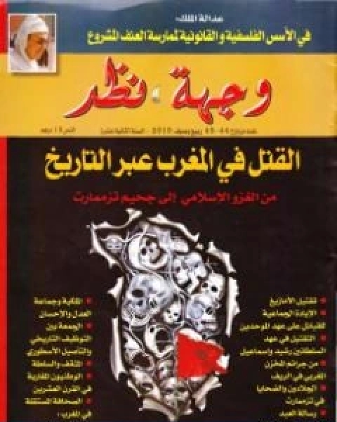 كتاب تزممارت الزنزانة رقم 10 نسخة اخرى لـ احمد المرزوقي