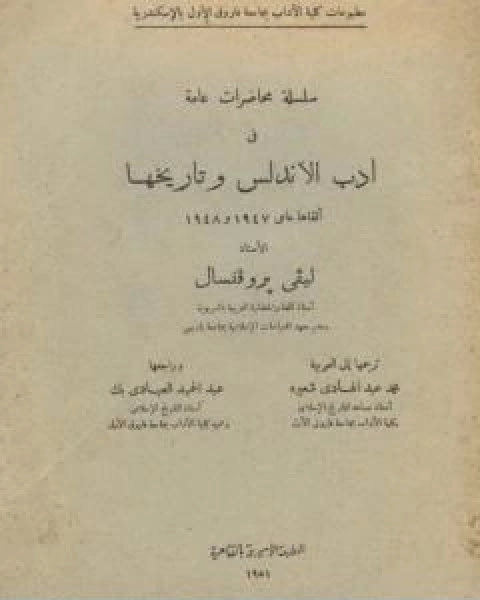 سلسلة محاضرات عامة في ادب الاندلس وتاريخها