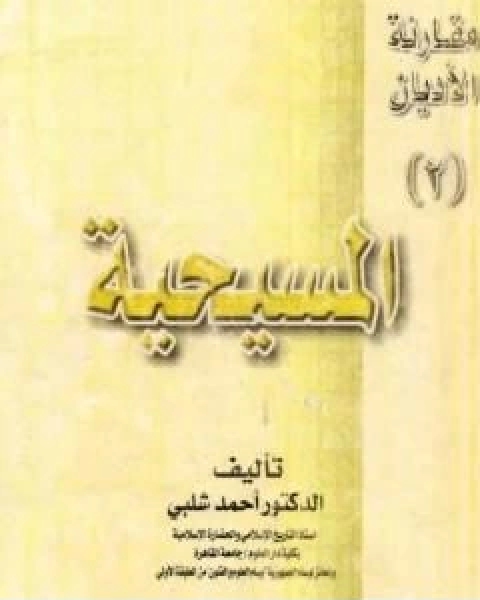 كتاب مقارنة الاديان المسيحية لـ د.احمد شلبي