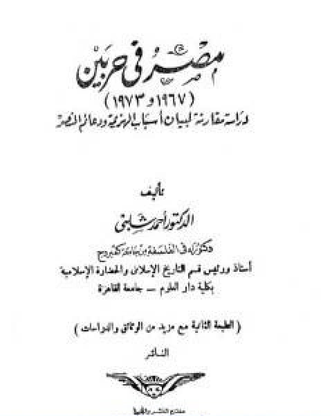 كتاب مصر فى حربين 1967 1973 لـ د.احمد شلبي