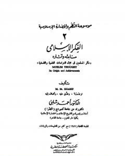 كتاب موسوعة الحضارة الاسلامية الجزء الثاني لـ د.احمد شلبي