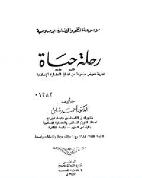 كتاب موسوعة الحضارة الاسلامية الجزء العاشر لـ د.احمد شلبي