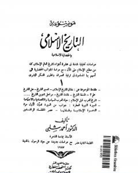 كتاب موسوعة التاريخ الاسلامي الجزء الاول لـ د.احمد شلبي