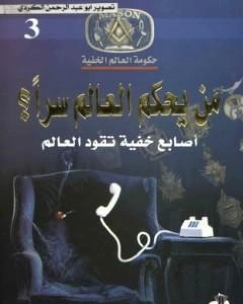 كتاب العالم رقعة شطرنج منظمات سرية تحرك العالم قديم وحديثاً لـ منصور عبد الحكيم ، الحسينى الحسيني معدي