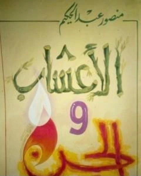 كتاب الاعشاب والجن لـ منصور عبد الحكيم ، الحسينى الحسيني معدي