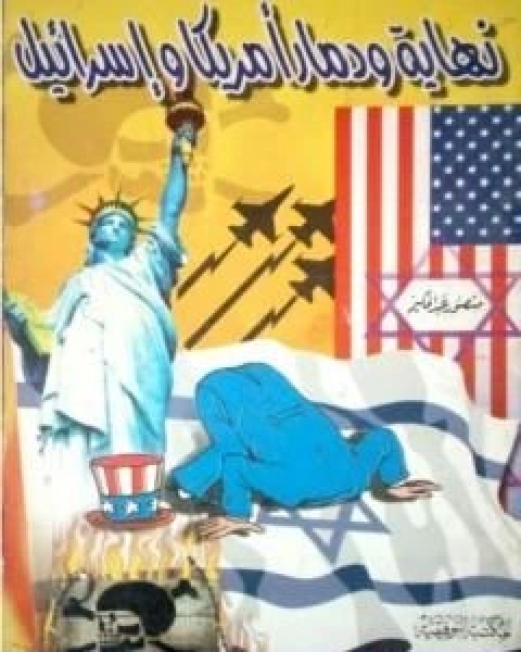 كتاب نهاية ودمار امريكا واسرائيل لـ منصور عبد الحكيم ، الحسينى الحسيني معدي