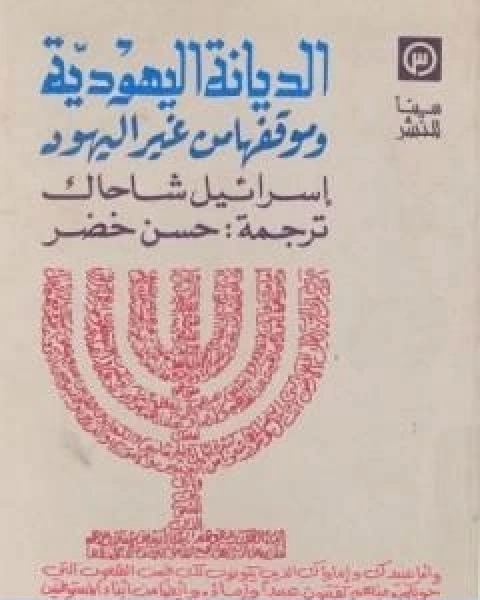 كتاب الديانة اليهودية وموقفها من غير اليهود لـ اسرائيل شاحاك