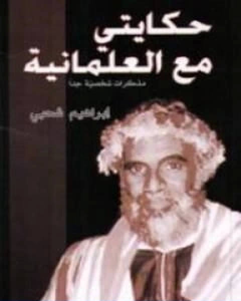 كتاب حكايتي مع العلمانية مذكرات شخصية جدا لـ ابراهيم شحبي