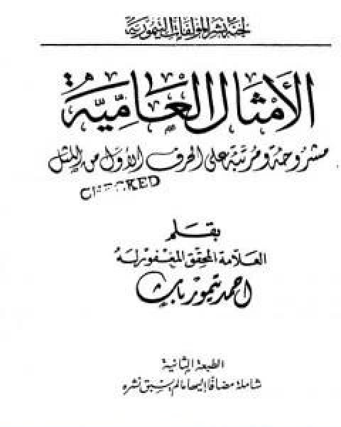 كتاب الامثال العامية مشروحة ومرتبة على الحرف الاول من المثل لـ احمد تيمور باشا