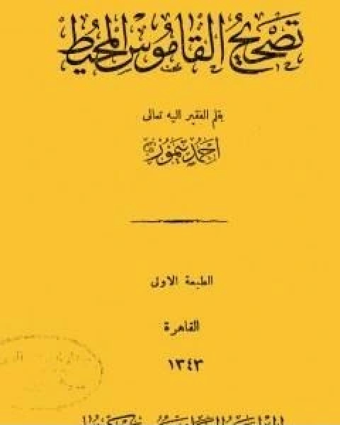 كتاب تصحيح القاموس المحيط لـ احمد تيمور باشا