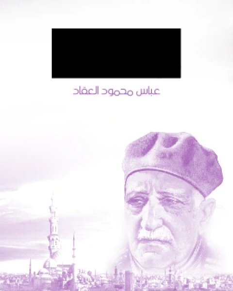 كتاب اشتات مجتمعات في اللغة والادب لـ عباس العقاد