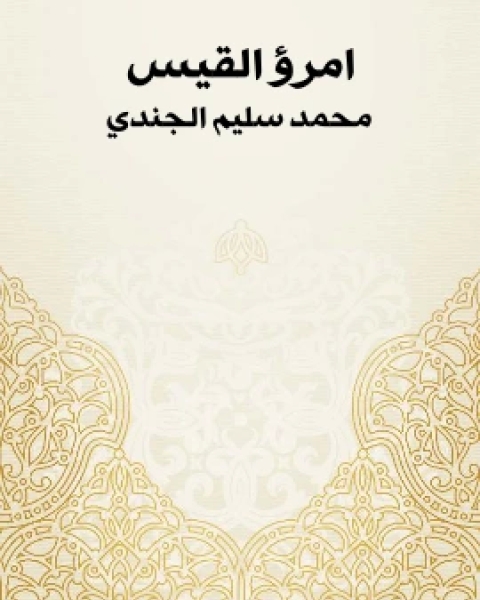 كتاب امرؤ القيس لـ محمد سليم الجندي