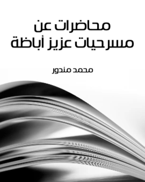 كتاب محاضرات عن مسرحيات عزيز اباظة لـ محمد مندور