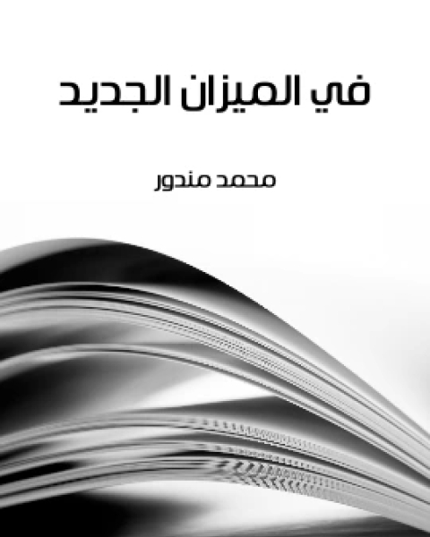 كتاب في الميزان الجديد لـ محمد مندور