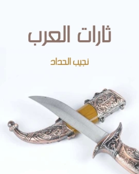 كتاب ثارات العرب ادبية تاريخية غرامية تشخيصية لـ نجيب الحداد