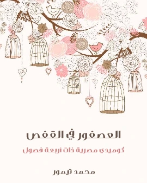 كتاب العصفور في القفص كوميدي مصرية ذات اربعة فصول لـ محمد تيمور