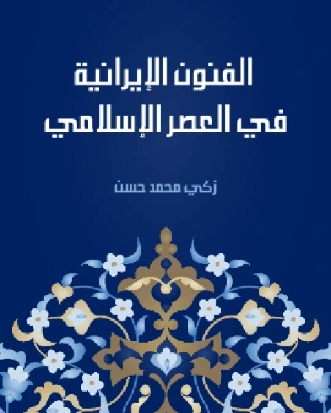 كتاب الفنون الايرانية في العصر الاسلامي لـ زكى محمد حسن