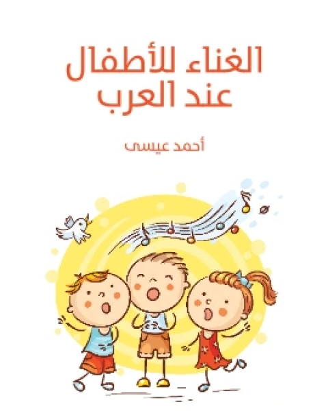 كتاب الغناء للاطفال عند العرب لـ احمد عيسى