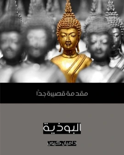 كتاب البوذية مقدمة قصيرة جدًّا لـ داميان كيون
