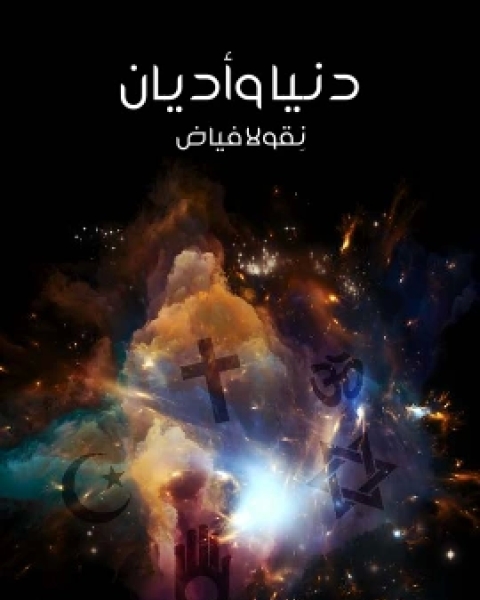 كتاب تاريخ الفكر العربي لـ اسماعيل مظهر