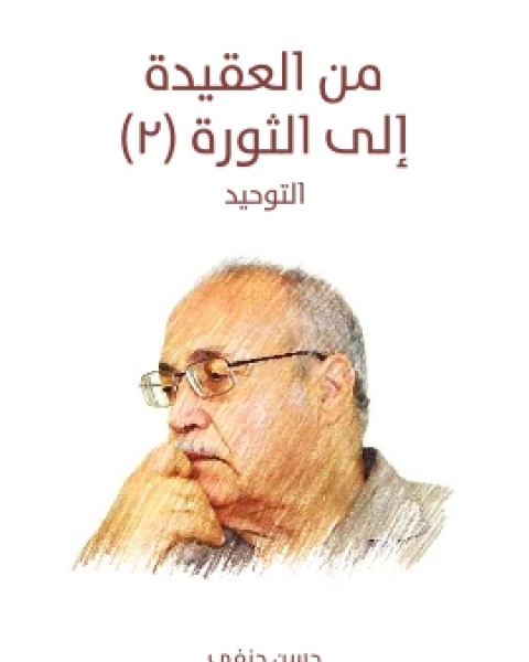 كتاب من العقيدة الى الثورة ٢ التوحيد لـ حسن حنفي