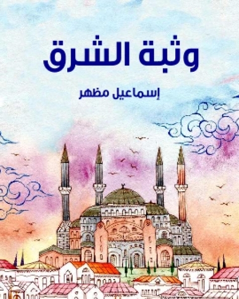 كتاب وثبة الشرق لـ اسماعيل مظهر