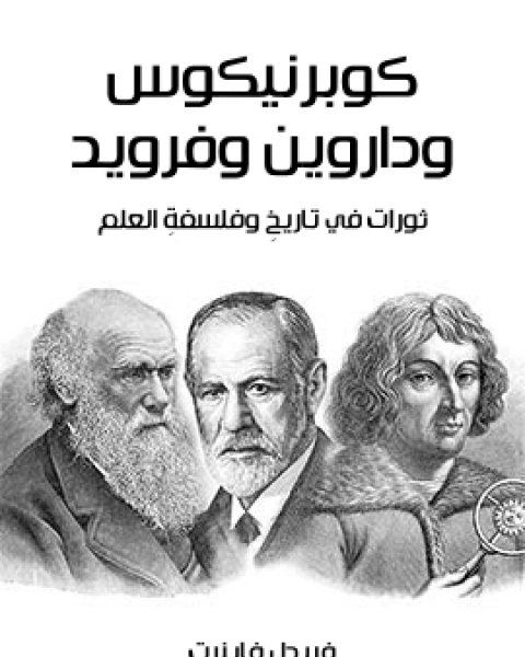 كوبرنيكوس وداروين وفرويد ثورات في تاريخِ وفلسفةِ العلم