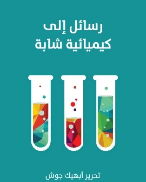كتاب رسائل الى كيميائية شابة لـ محمد صبري احمد عبد المطلب