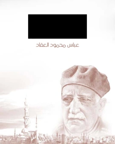 كتاب ابو الشهداء الحسين بن علي لـ عباس العقاد